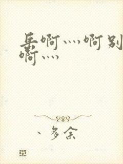 岳啊灬啊别停灬啊灬