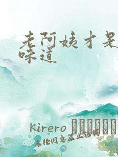 老阿姨才是最有味道