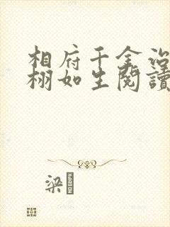 相府千金治病记栩如生阅读