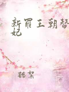 新罗王朝替身王妃