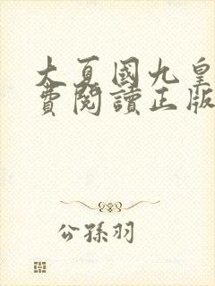 大夏国九皇子免费阅读正版