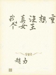 我真没想重生几个女主