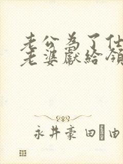 老公为了仕途把老婆献给领导的小说