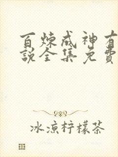 百炼成神有声小说全集免费听