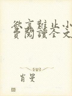 欲言难止小说免费阅读全文无删减