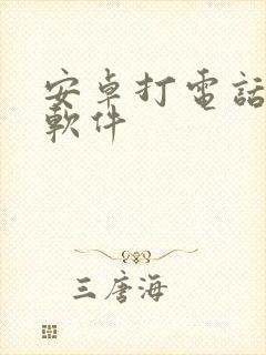 安卓打电话变声软件