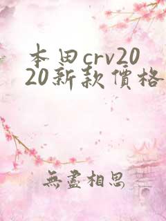 本田crv2020新款价格