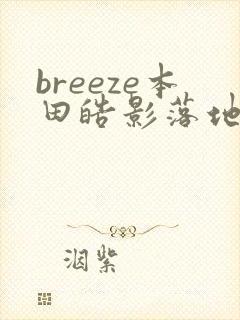 breeze本田皓影落地价格