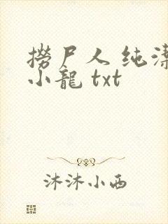 捞尸人 纯洁滴小龙 txt