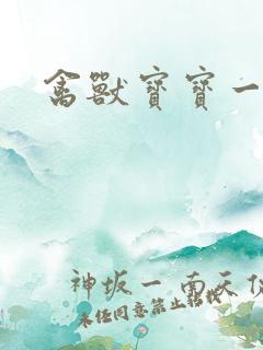 禽兽宝宝一岁半