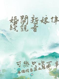 婚闹新娘伴娘在线观看