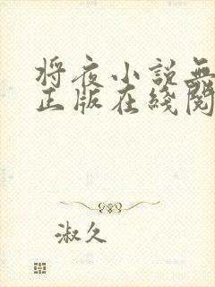 将夜小说无删减正版在线阅读