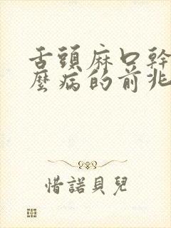 舌头麻口干是什么病的前兆