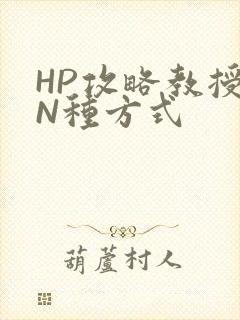 HP攻略教授的N种方式