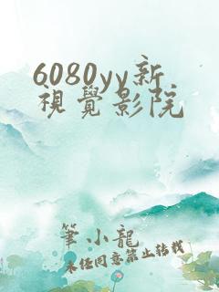 6080yy新视觉影院