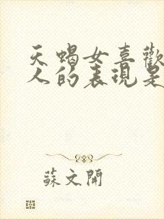 天蝎女喜欢一个人的表现是什么样子