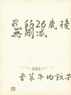 我的26岁后妈无删减