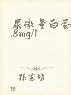 尿微量白蛋白0.8mg/l