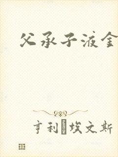 父承子液金银花