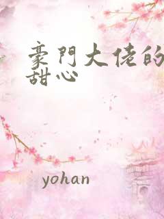 豪门大佬的上门甜心