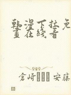 韩漫下拉免费漫画在线看