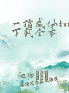 一指成仙txt下载全本