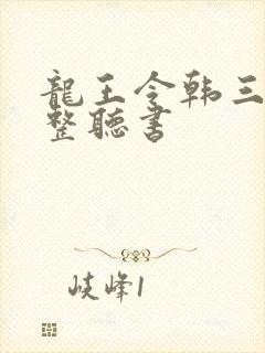 龙王令韩三千完整听书