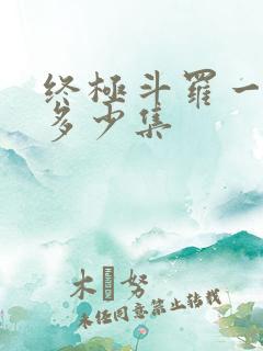 终极斗罗一共有多少集