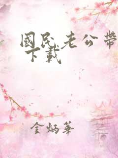 国民老公带回家 下载