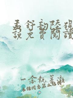 孟舒韵陆砚尘小说免费阅读最新章节