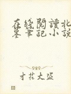在线阅读北派盗墓笔记小说