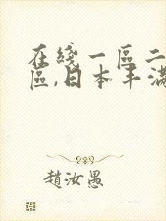 在线一区二区三区,日本丰满人妻熟妇bbbbb,