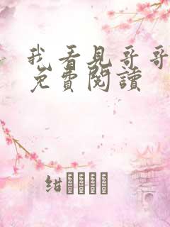 我看见哥哥全文免费阅读