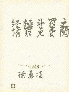 终极斗罗之龙渊修罗免费阅读