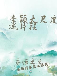 李颖大尺度无删减片段