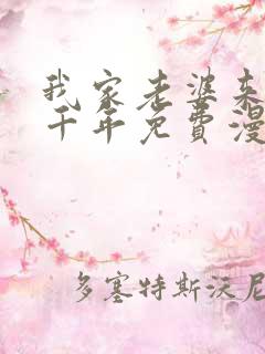 我家老婆来自一千年免费漫画下拉