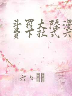 斗罗大陆漫画免费下拉式六漫画