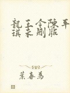 龙王令陈平苏雨琪未删版