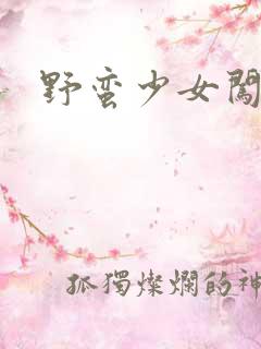 野蛮少女闯校园