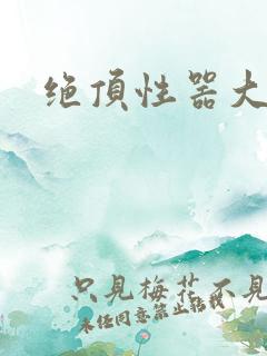 绝顶性器大发明
