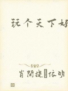 玩个天下好胃疼