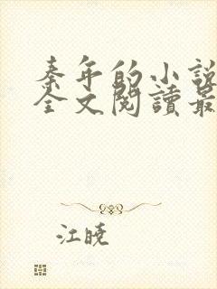 秦年的小说免费全文阅读最新章节