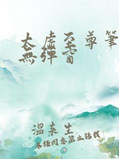 太虚至尊笔趣阁无弹窗