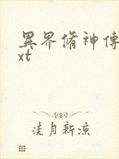 异界修神传奇txt