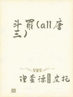 斗罗(all唐三)