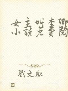 女主叫李卿落的小说免费阅读