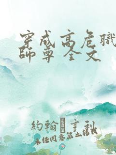 穿成高危职业之师尊 全文