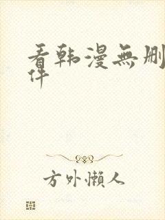 看韩漫无删减软件