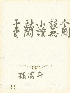 千秋小说全文免费阅读无删减