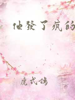 他发了疯的索取